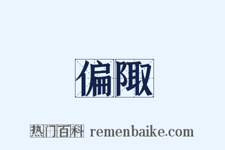 偏陬是什么意思的图片